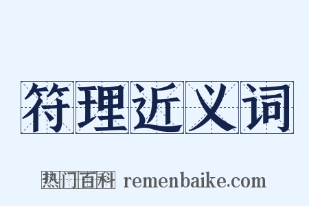 符理近义词是什么意思的图片